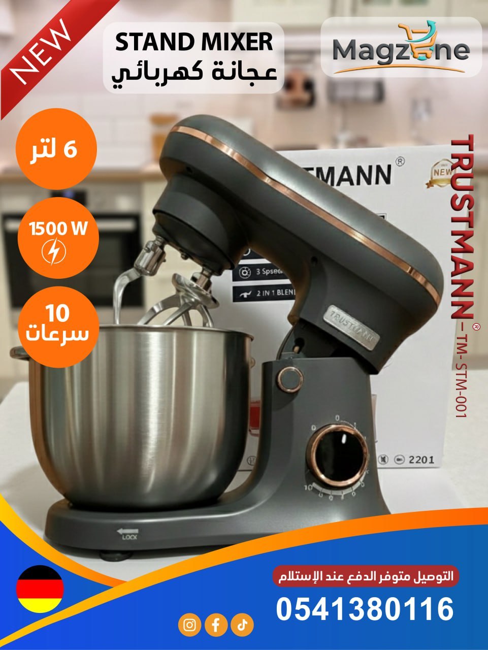 TRUSTMANN®  العجانة الكهربائية الاحترافية   🍞🍰